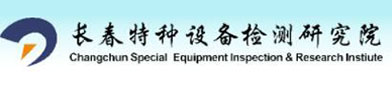 長(cháng)春特种设备检测研究院