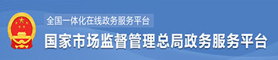 國(guó)家市场监督管理(lǐ)总局政府服務(wù)平台